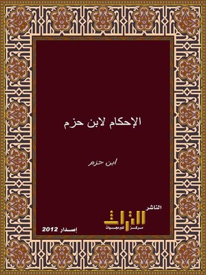 cover image of الإحكام في أصول الأحكام. الجزء الثاني